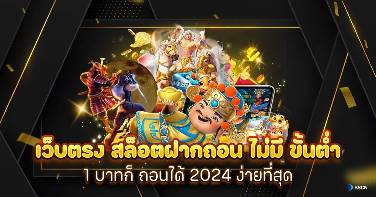 สล็อต 777 ฝากถอน ไม่มีขั้นต่ำ ใหม่ล่าสุด 2024