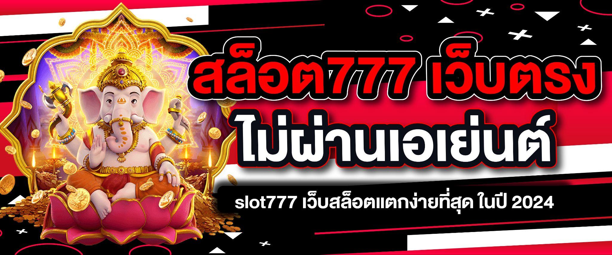 สล็อต 777