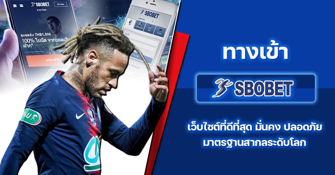 แทงบอล sbobet เว็บเดิมพันฟุตบอลที่ใหญ่ที่สุดในประเทศ