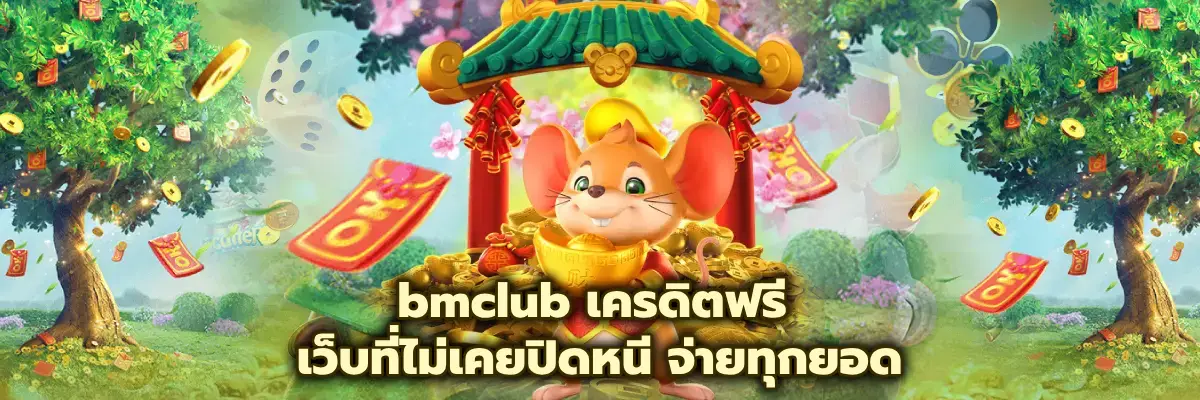 เว็บ bmclub